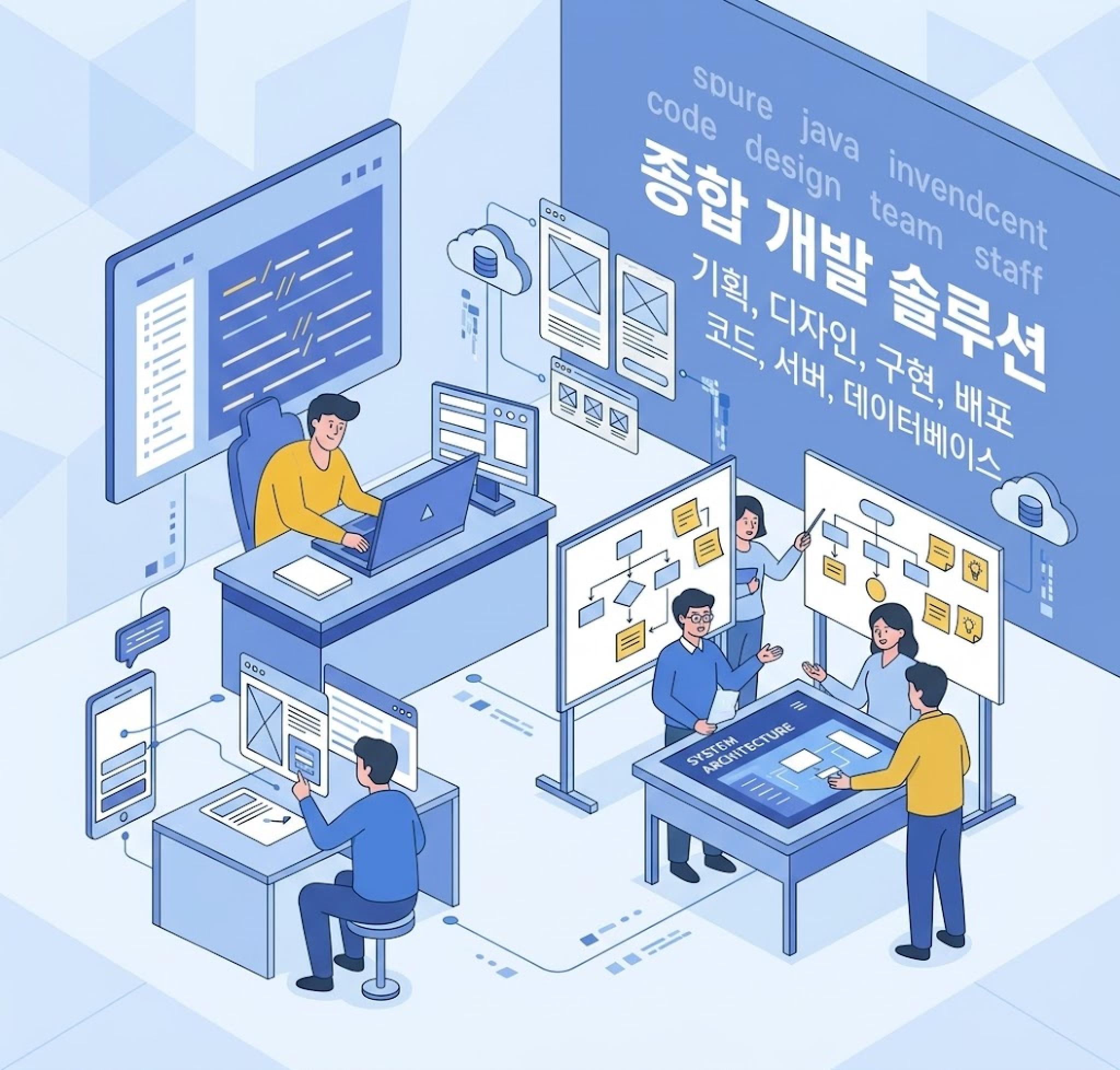 개발외주용역 종합 개발 솔루션